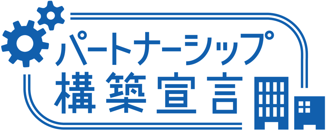 パートナーシップ構築宣言