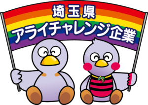 埼玉県アライチャレンジ企業